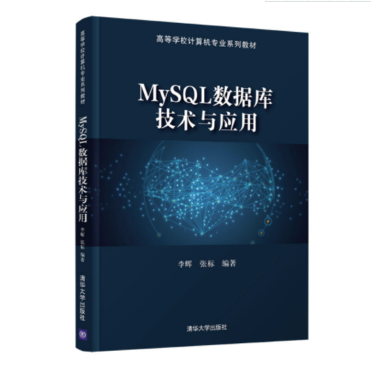 mysql数据库技术与应用（2021年清华大学出版社出版的图书）