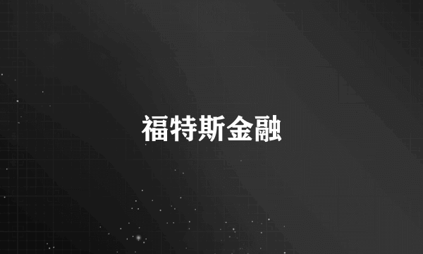 福特斯金融