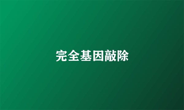 完全基因敲除