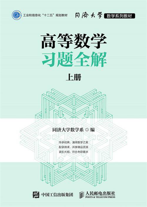 高等数学习题全解上册