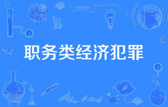 职务类经济犯罪
