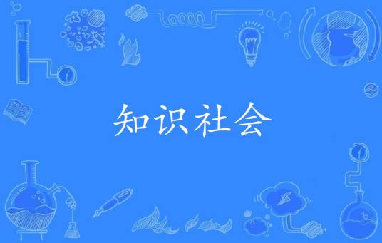知识社会（社会学术语）