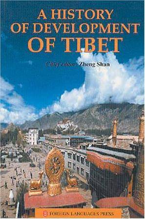西藏发展史