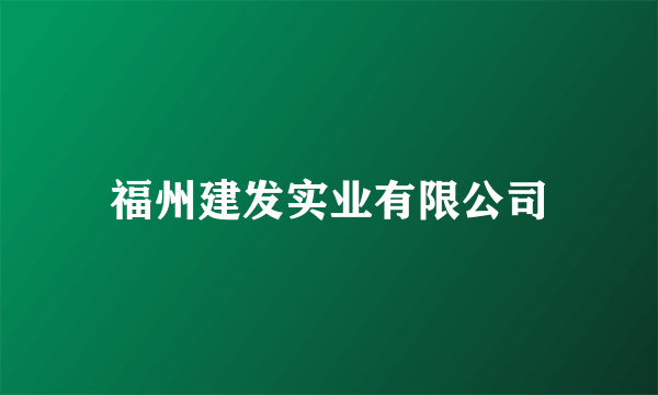 福州建发实业有限公司