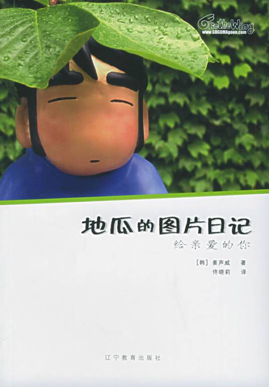 地瓜的图片日记：给亲爱的你