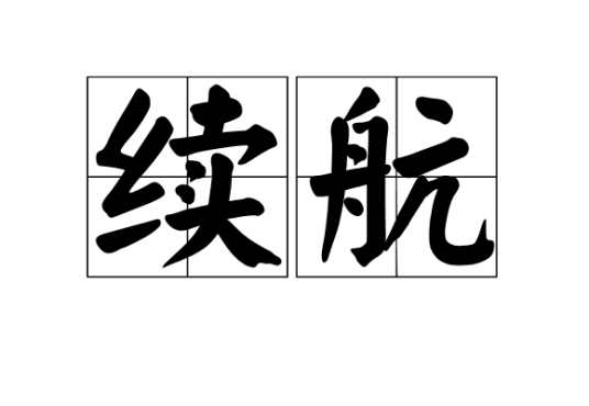 续航（汉语词语）