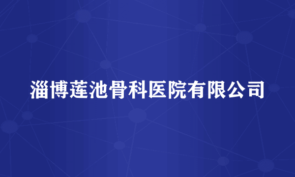 淄博莲池骨科医院有限公司