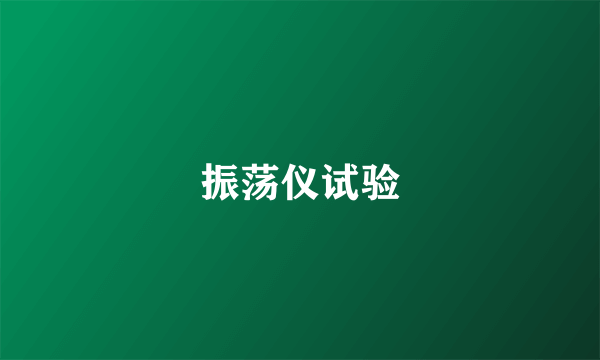 振荡仪试验