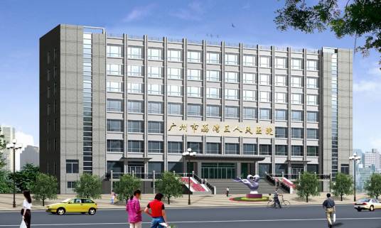 广州市荔湾区人民医院