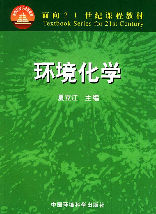 环境化学教材