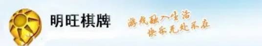 明旺棋牌