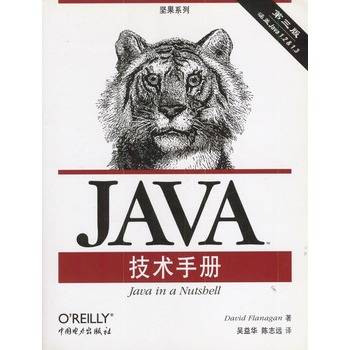 Java技术手册（2006年东南大学出版社出版的图书）