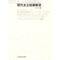 现代主义绘画解读