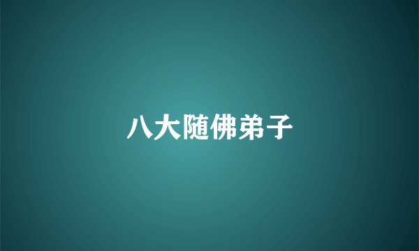 八大随佛弟子
