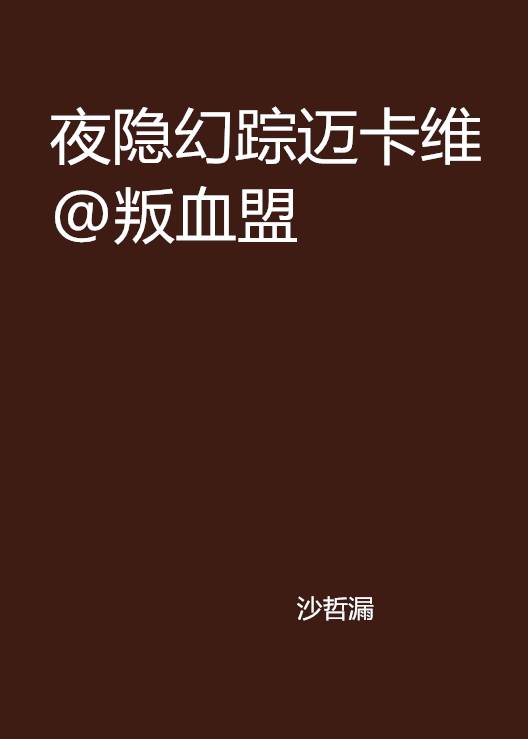 夜隐幻踪迈卡维@叛血盟