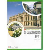 景区旅游资源评价