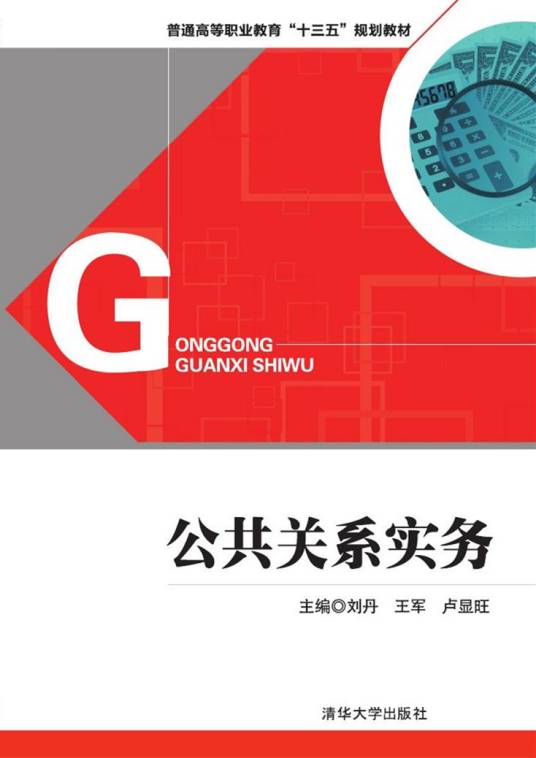 公共关系实务（2016年清华大学出版社出版的图书）