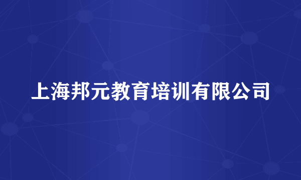 上海邦元教育培训有限公司