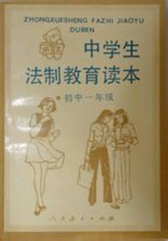 中学生法制教育读本