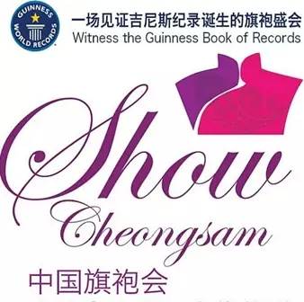 世界吉尼斯旗袍秀