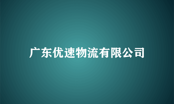 广东优速物流有限公司