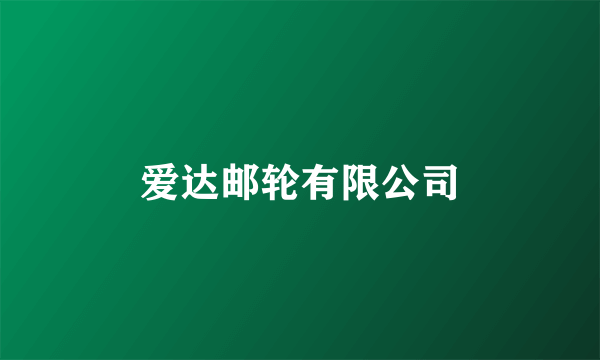 爱达邮轮有限公司