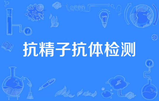 抗精子抗体检测