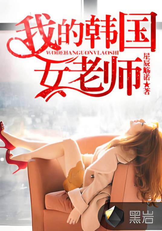 我的韩国女老师