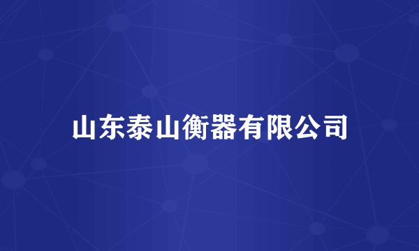 山东泰山衡器有限公司