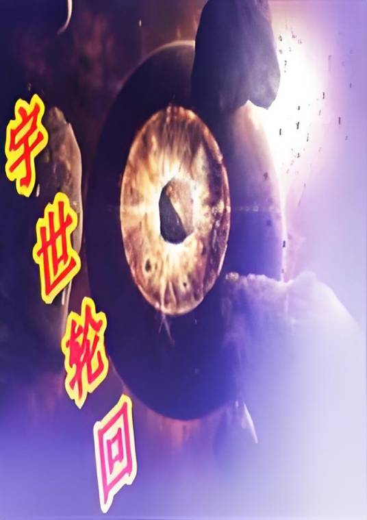 斗破之宇世轮回