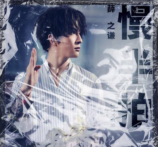 慢半拍（薛之谦演唱歌曲）