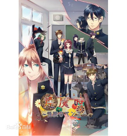 逢魔时怪谈罗曼史