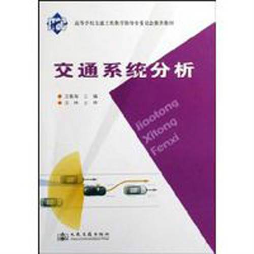 交通系统分析