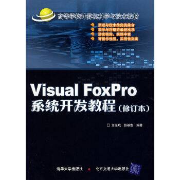 Visual Foxpro 系统开发教程