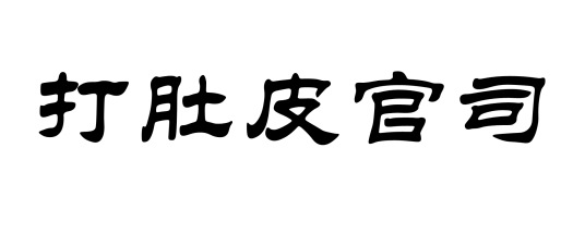 打肚皮官司