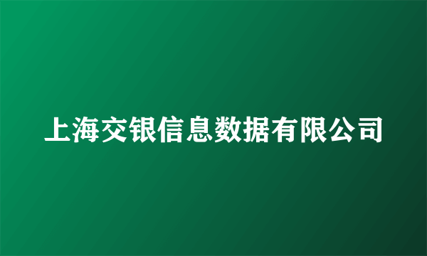 上海交银信息数据有限公司