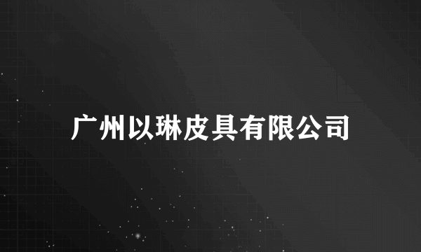 广州以琳皮具有限公司