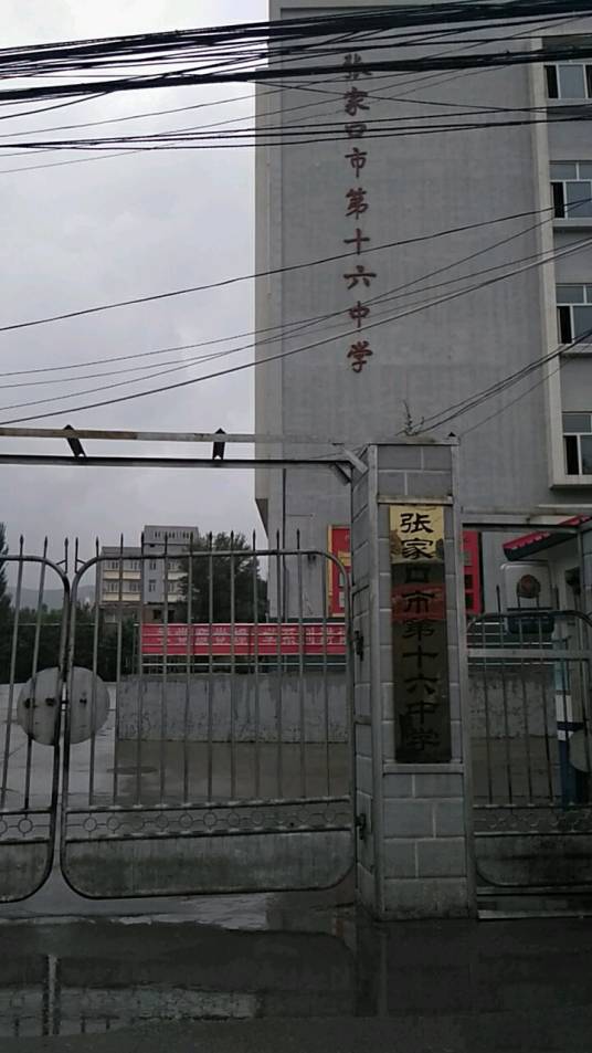 张家口市第十六中学