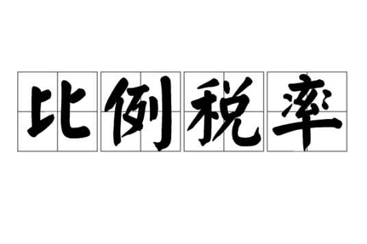 比例税率