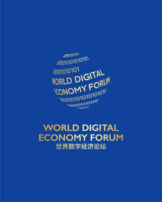 世界数字经济论坛