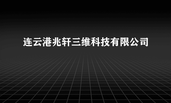 连云港兆轩三维科技有限公司