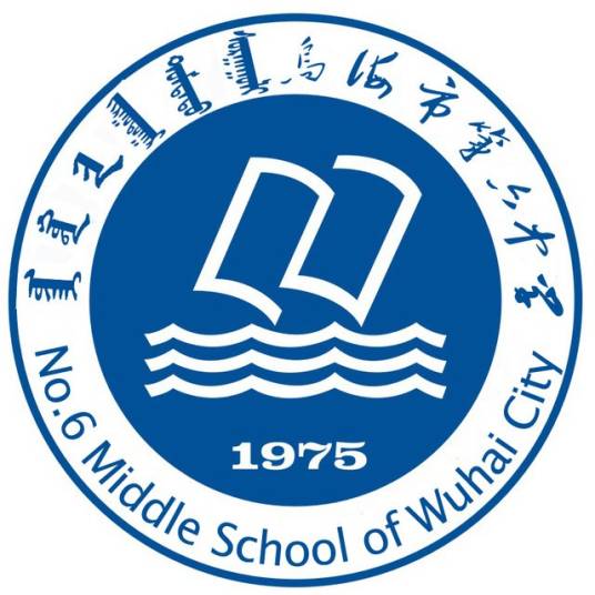 乌海市第六中学