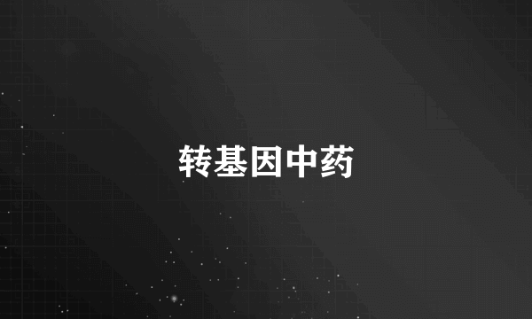 转基因中药