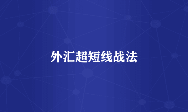 外汇超短线战法