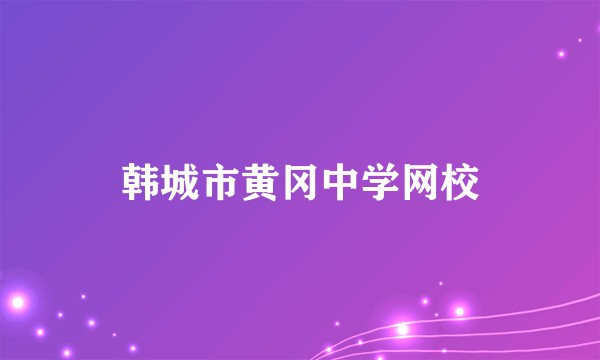 韩城市黄冈中学网校