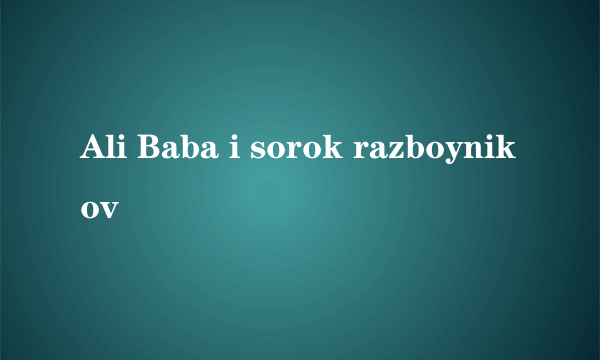 Ali Baba i sorok razboynikov