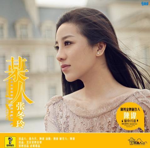 某人（张冬玲的歌曲）