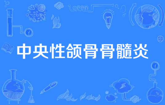中央性颌骨骨髓炎