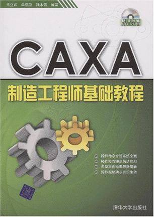 CAXA制造工程师基础教程