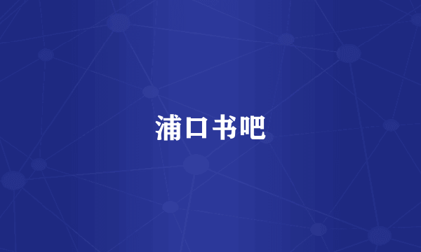 浦口书吧